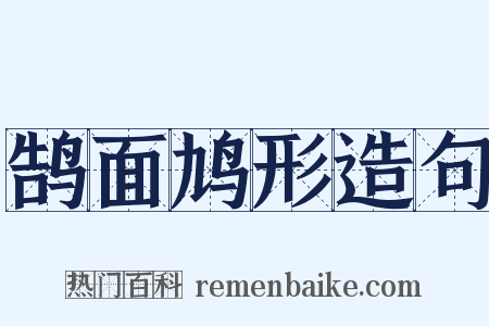 鹄面鸠形造句是什么意思的图片